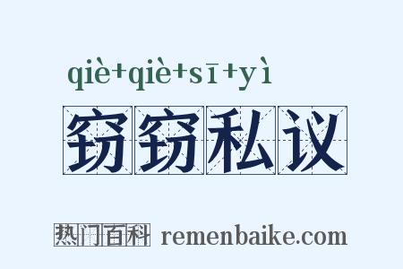 窃窃私议是什么意思的图片